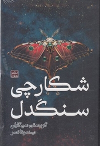 شکارچی سنگدل